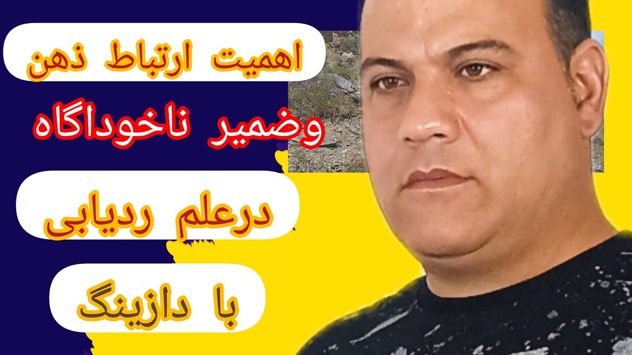 پارت ( 5 ) اهمیت ارتباط ذهن وضمیر ناخوداگاه در علم ردیابی با دازینگ