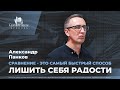 Александр Панков / Сравнение - это самый быстрый способ лишить себя радости