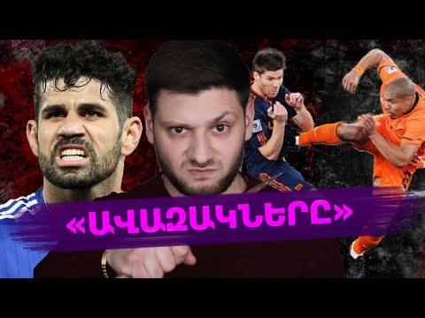 Video: Ֆուտբոլային ամենահայտնի թիմերը