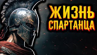 Жизнь Спартанца / [История по Чёрному]