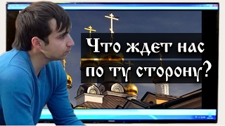 Жизнь после смерти. Что ждет нас по ту сторону? (Лекция 1, Семенов И. Н.)