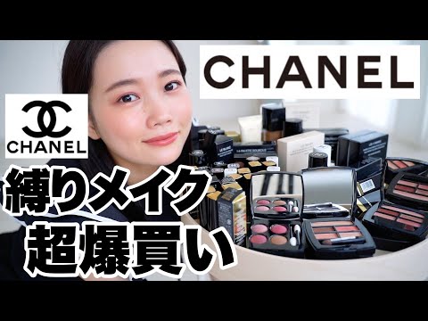 【シャネル縛りメイク】値上げ前必見！CHANEL爆買い購入品紹介◎2022年新作コスメから定番人気アイテムまで大量レビュー