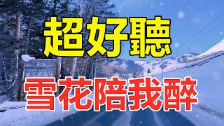 雪花陪我醉_Top兄弟-天籟嗓音百聽不厭，唱的撕心裂肺，聽得痛哭流涕！（超好聽） - 给生活加点糖Chinese scenery