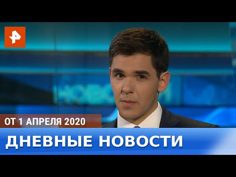 Дневные новости РЕН-ТВ. От 01.04.2020