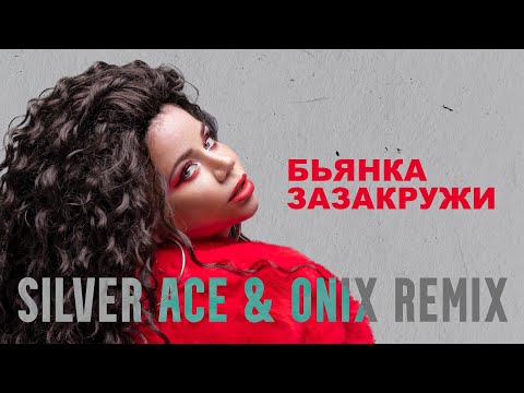 Бьянка - ЗАзакружи (Silver Ace & Onix Remix)