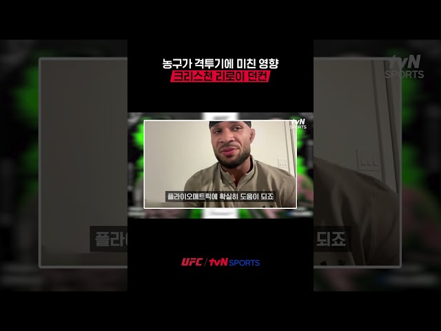 농구가 격투기에 미친 영향, 크리스천 리로이 던컨 #UFC