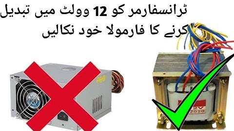 Transformer Winding Calculation in Urdu/Hindi || 12V Transformer Winding Calculation | Turns/Volts