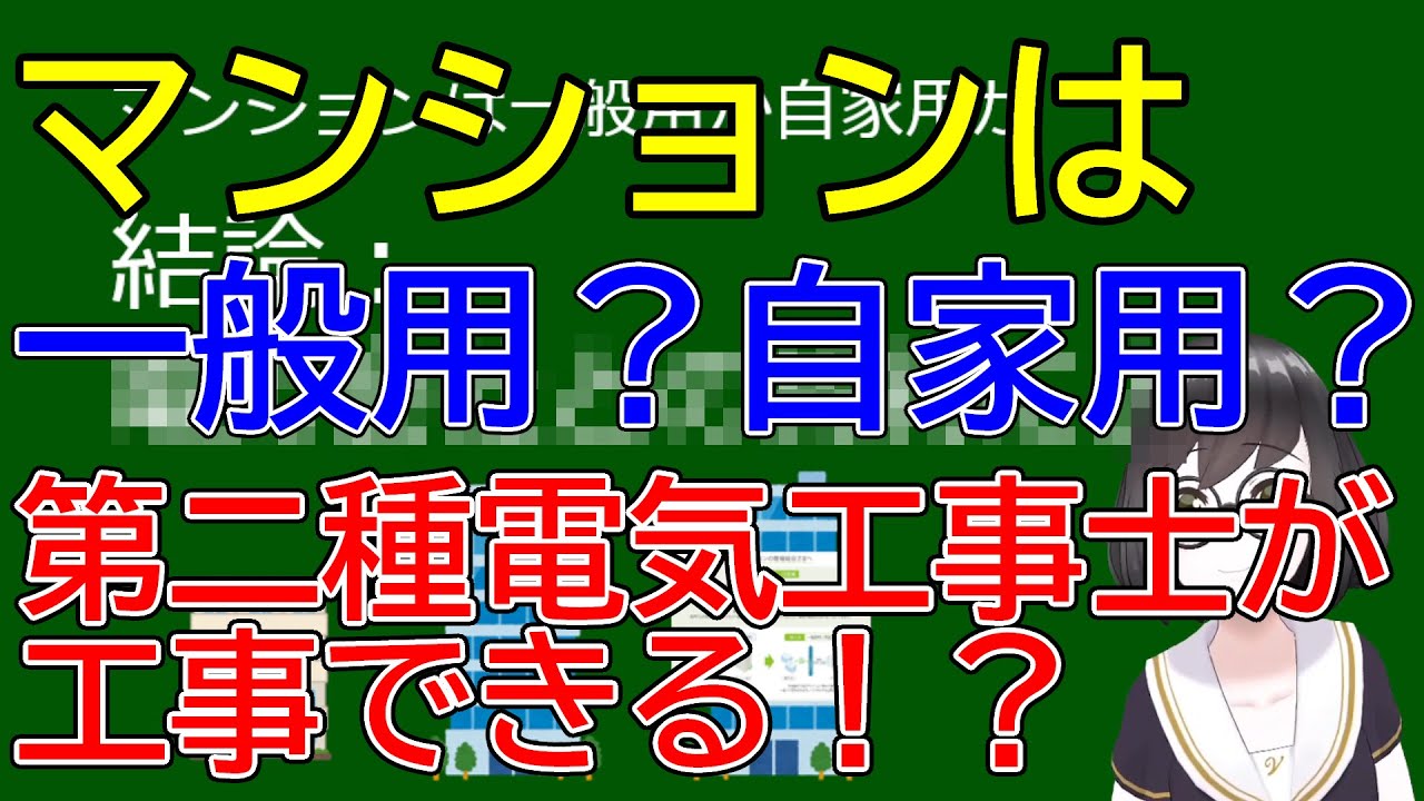 第二種電気工事士ではマンションの工事ができない（ことがある）？