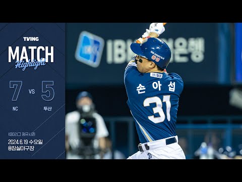 [경기 하이라이트] <strong>6월</strong> 19일 <strong>NC</strong> vs 두산