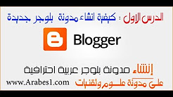 دورة إنشاء مدونة بلوجر احترافية