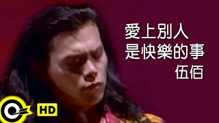 Video thumbnail of "伍佰 Wu Bai&China Blue【愛上別人是快樂的事】Official Music Video"