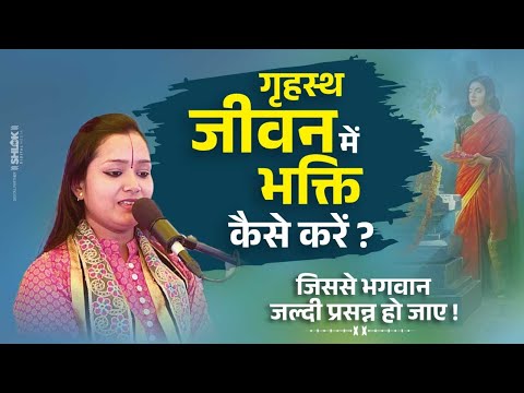 गृहस्थ जीवन में भक्ति कैसे करें? जिससे भगवान जल्दी प्रसन्न हो जाए ! Bhajan Kaise Kare?#chandrakalaji