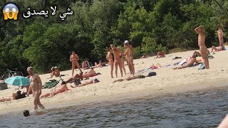 دخلنا شاطئ العراة في اوكرانيا وطردونه لانه كنا لابسين (18+)