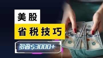 股票赚了钱却要交一半税？手把手教你 3 个 IRS 认可的合法省税绝招！