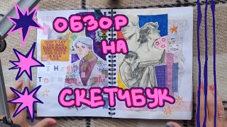 целая куча незаконченных скетчбуков 2020