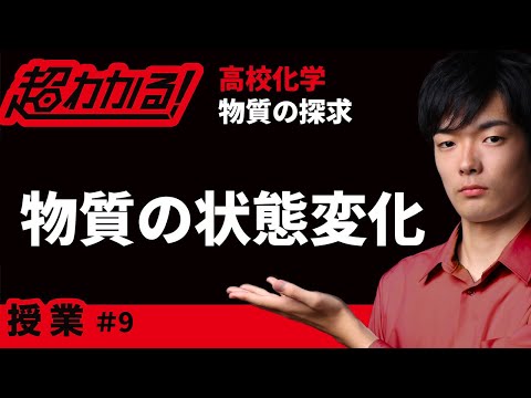 物質の状態変化【超わかる！高校化学】～授業～物質の探求＃9