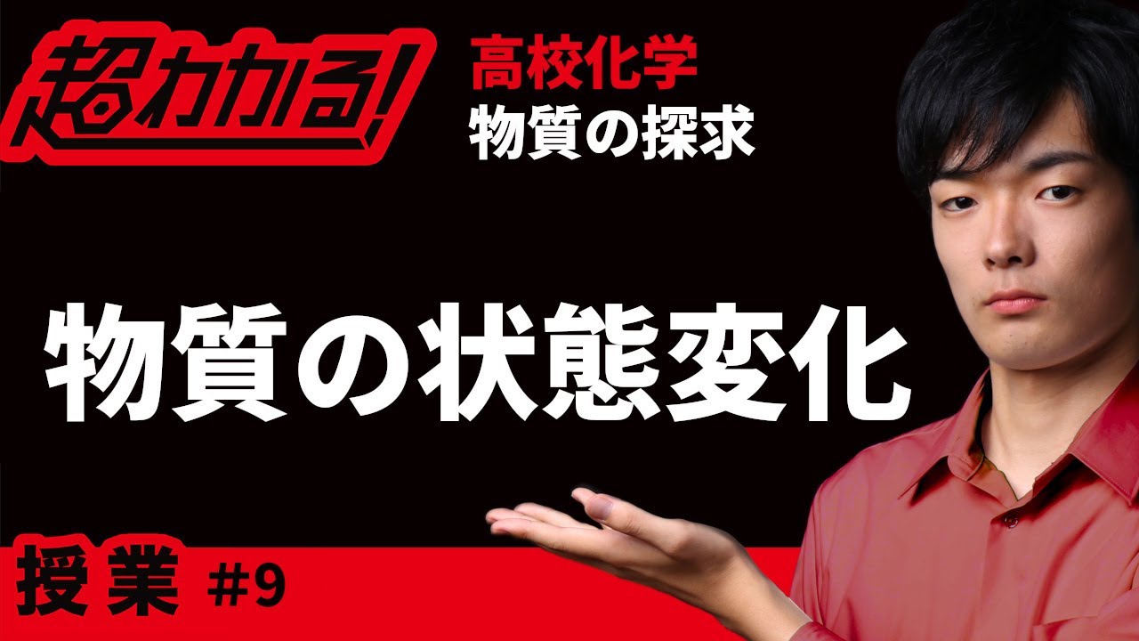 物質の状態変化 超わかる 高校化学 授業 物質の探求 9 Youtube