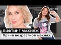 Лифтинг макияж / Яркий возрастной макияж / SHIK