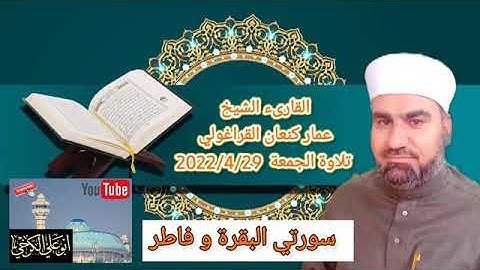 سورة البقرة وفاطر/ القارئ الشيخ عمار كنعان القراغولي