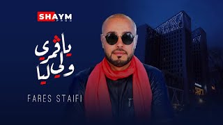 Cheb Fares Staifi - Ya Gomri weli liya ياڨمري ولي ليا (clip officiel)