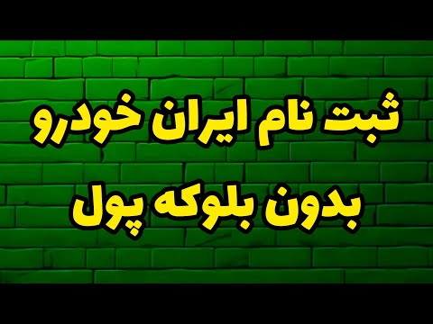 ثبت نام ایران خودرو بدون نیاز به بلوکه کردن پول
