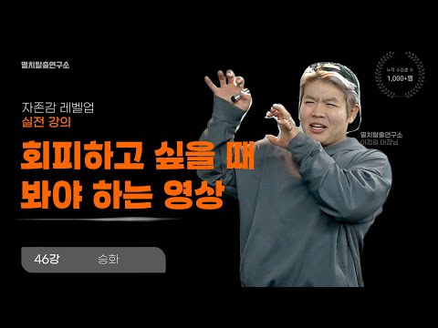 [46강] 변화가 필요한 건 알면서도… 왜 도망치게 될까?