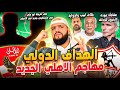 الهداف الدولي مهاجم الاهلي الجديد|عودة كارتيرون للزمالك|خليفة ابوعلي|خلاف لبيب وادوارد|الهستيري