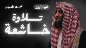 سورة الأحقاف بصوت يلامس الأرواح | تلاوة خاشعة لـ محمد اللحيدان