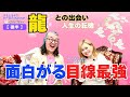 【魂インタビュー江島直子さん（後半）】自分の人生を面白がる目線最強！！〜龍との出会いと人生の転機〜