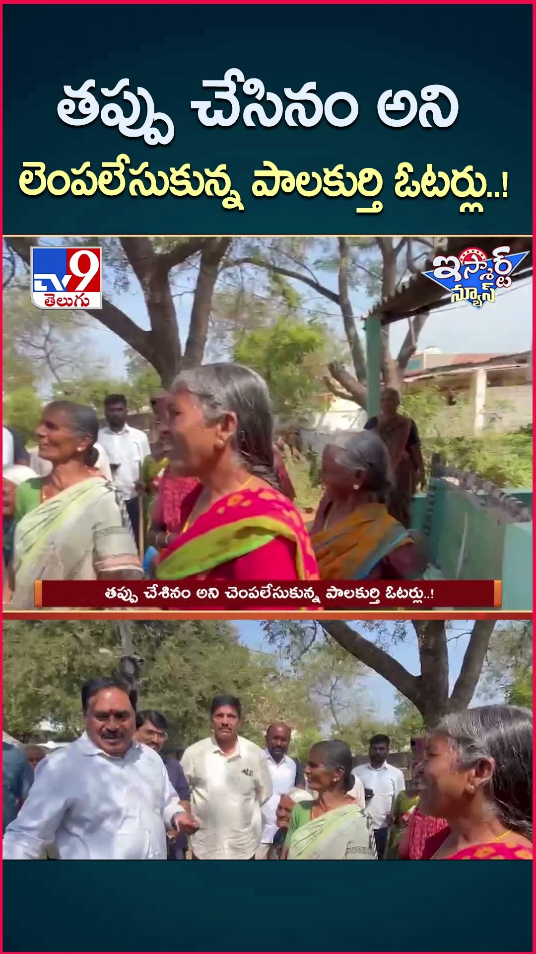 iSmart News : తప్పు చేసినం అని లెంపలేసుకున్న పాలకుర్తి ఓటర్లు..!  -TV9