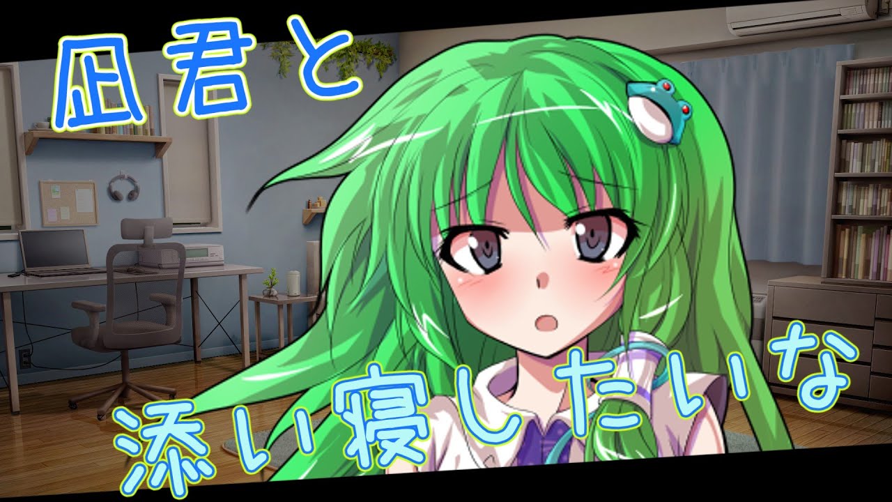 「ゆっくり茶番劇」いじめているところを助けたら少女に結婚する！と言われてしまった..part３早苗と添い寝することに..#ゆっくり茶番#ゆっくり#茶番劇#ゆっくり茶番劇