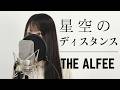 『星空のディスタンス』 THE ALFEE 【Macro Stereo & Elmon】