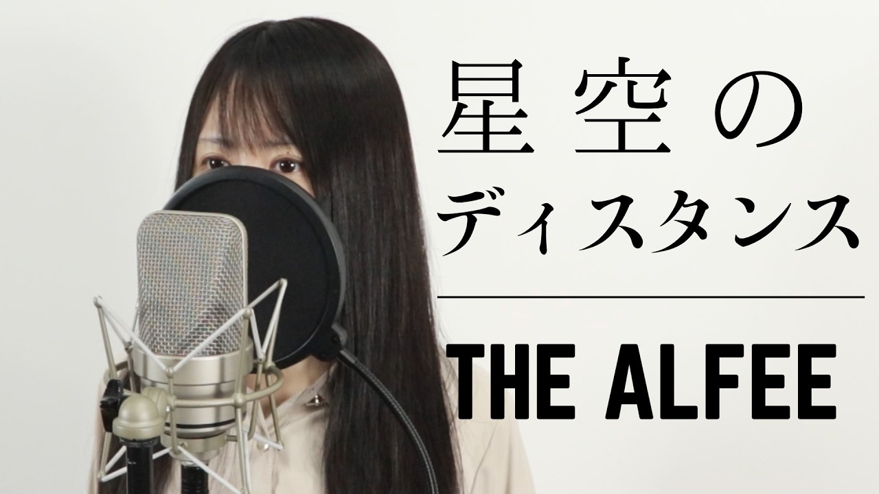 『星空のディスタンス』 THE ALFEE 【Macro Stereo & Elmon】