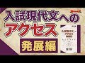 参考書MAP｜入試現代文へのアクセス 発展編【武田塾】