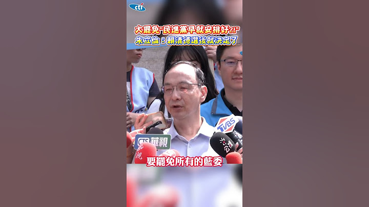 大罷免"民進黨早就安排好?!" 朱立倫:賴清德選後就決定了#shorts