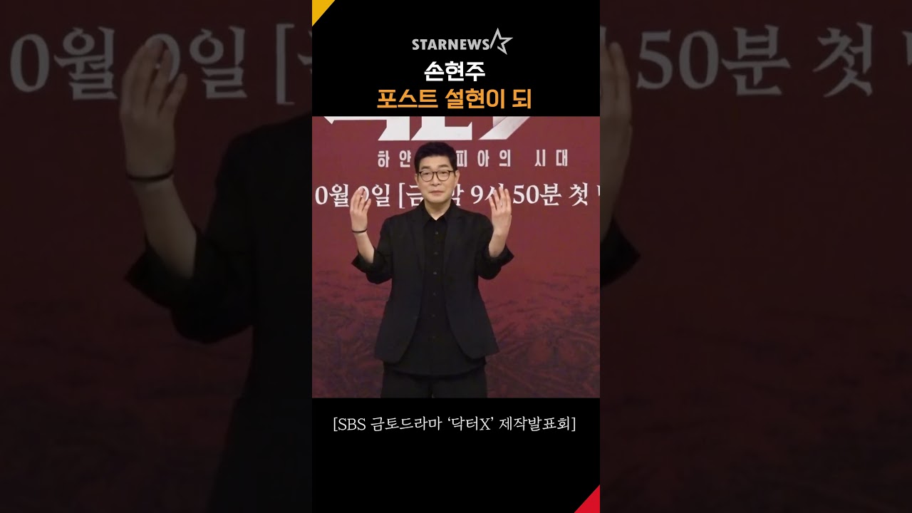 손현주, 포스트 설현이 되...★ #닥터X #DoctorX