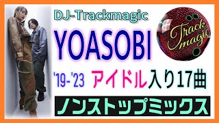 YOASOBIメドレー「アイドル」入り ★ Non Stop Mix