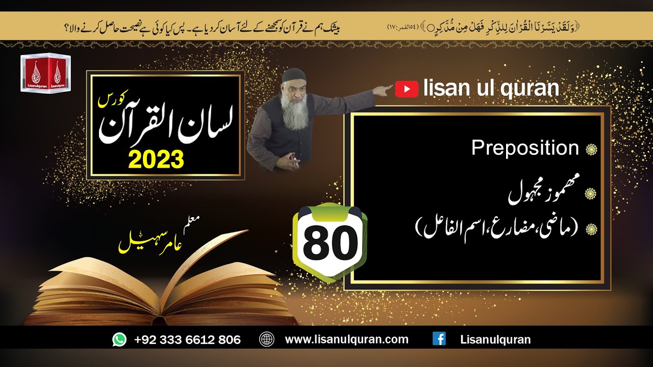 80- Lecture (Lisan-ul-Quran-2023) By Amir Sohail /مھموز مجہول (ماضی،مضارع، اسم الفاعل),Preposition