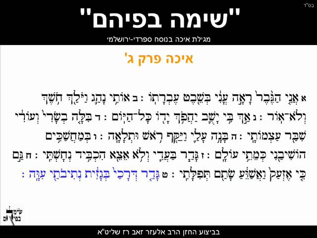 Lamentations Megillah of Eicha begining of chapter 3 Sepharadic Yerushalmi Style class=