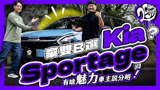 棄雙 B 選 Kia？Sportage 有啥魅力車主說分明！｜大夥來聊車｜2GameSome｜Ft. @KiaTaiwan