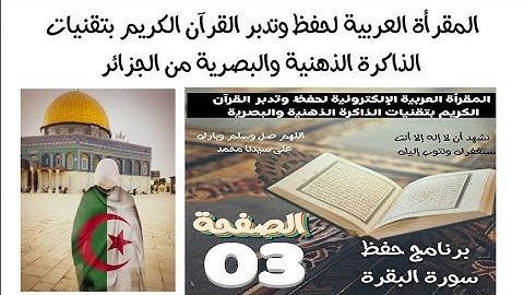 سورة البقرة (ص3 ) في برنامج حفظ وتثبيت القرآن الكريم بتقنيات الذاكرة الذهنية والبصرية