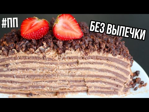 БЕЗ ДУХОВКИ и ПЕЧЕНЬЯ ШОКОЛАДНЫЙ ТОРТ за 20 МИНУТ🍫 ПП ДЕСЕРТ🌟Olya Pins