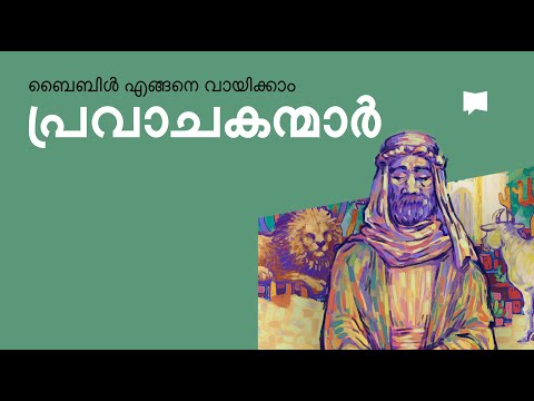 ബൈബിള്‍ എങ്ങനെ വായിക്കാം: പ്രവചന പുസ്തകങ്ങള്‍  The Prophets