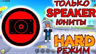 SPEAKER юнитов недооценили !!! в TTD | Toilet Tower Defense