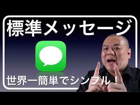 【メッセージ】ご家族やお孫さんとのコミュニケーションに最適！使用方法も世界一カンタンなApple純正メッセージiMessageを解説していきます！