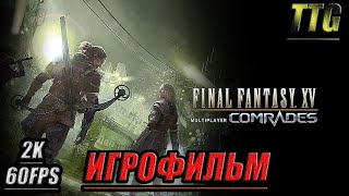 ✪Final Fantasy Xv We [2K 60Fps]➤Эпизод Товарищи [Русская Озвучка\Все Катсцены]