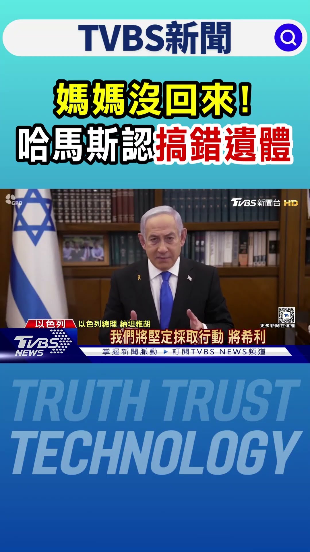 以色列最小人質的媽媽沒回來! 哈馬斯認「搞錯遺體」｜TVBS新聞 @TVBSNEWS01