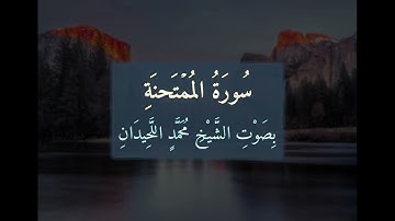 سُورَةُ المُمْتَحَنَةِ 📖 كَامِلَةً بِصَوْتِ الشَّيْخِ مُحَمَّدٍ اللَّحِيدَانِ | تلاوة خاشعة | 060