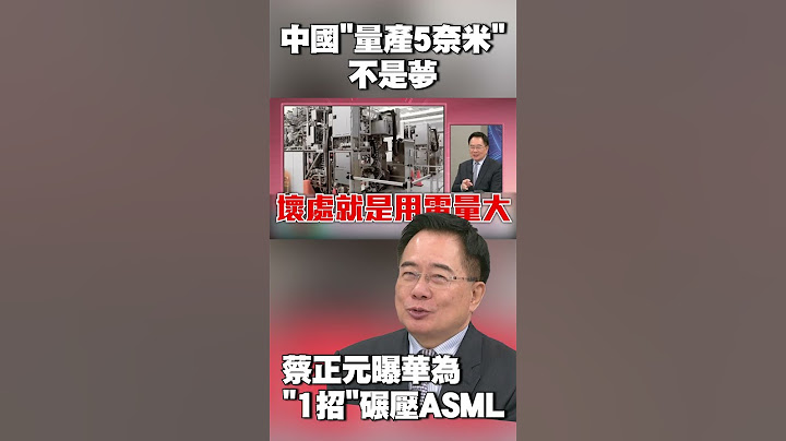 中國「量產5奈米」不是夢！蔡正元獨家解析華為LPD「效果好又平價」 碾壓ASML超高成本 #獨家觀點 #環球大戰線 @globalvisiontalk