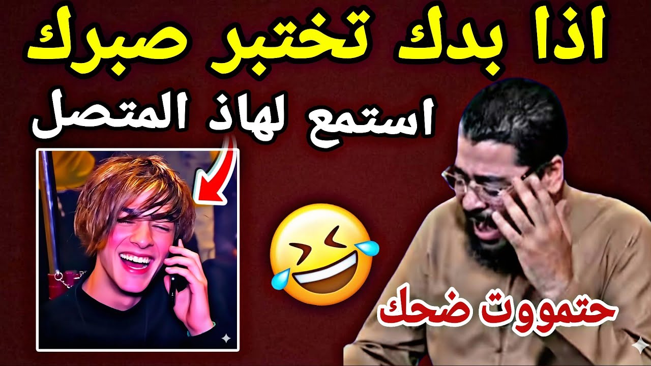 هاذ المتصل حرفياً جلـ ـط الشيخ رامي 🤣🤣لن تستطيعَ معهُ صبراً😆حتموووت ضحك 🔥🤣😂